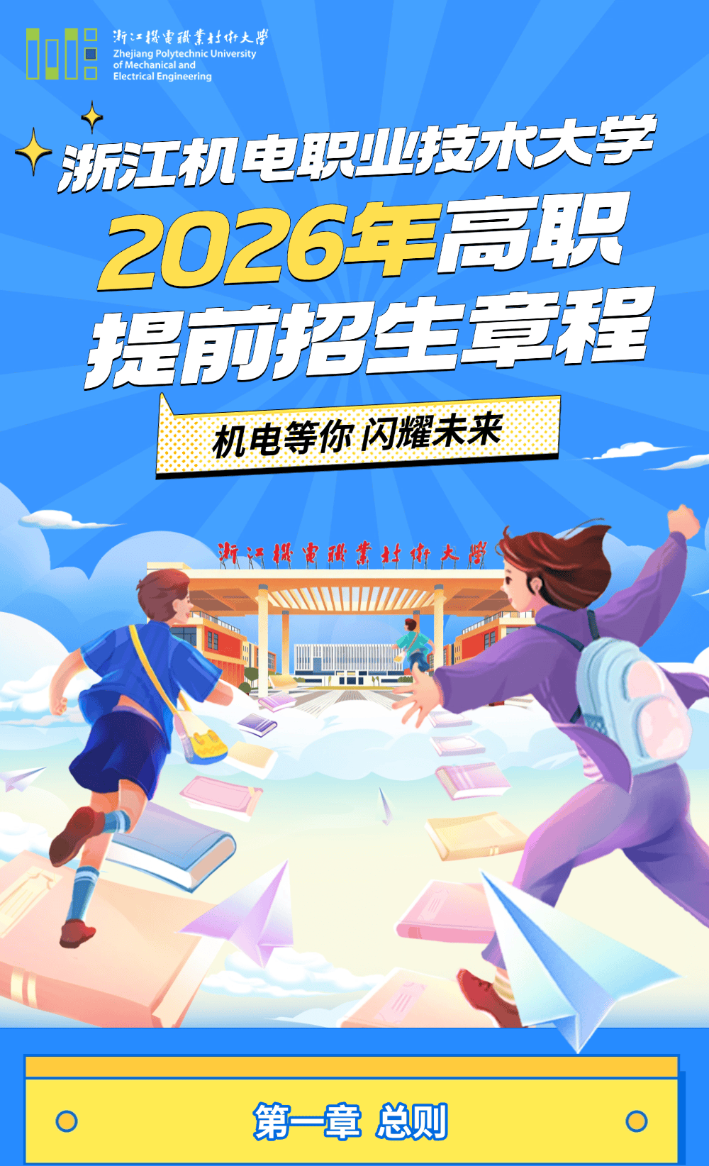 浙江机电职业技术大学2026年高职提前招生章程_考生_考试_缴费