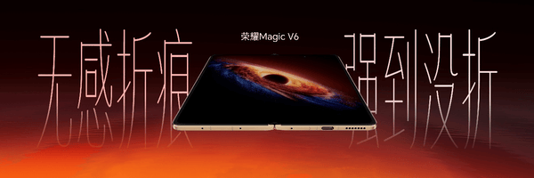 荣耀Magic V6正式发布！重塑折叠屏智慧体验