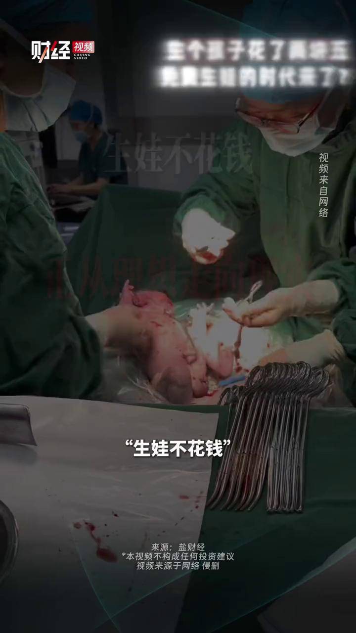 生个孩子花了两块五，免费生娃的时代来了？#生育 #医保