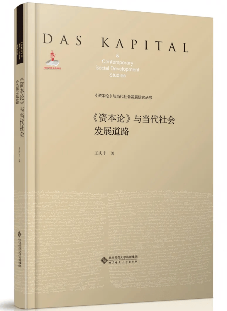 著作推荐 | 王庆丰:《〈资本论〉与当代社会发展道路》_文明_哲学_逻辑