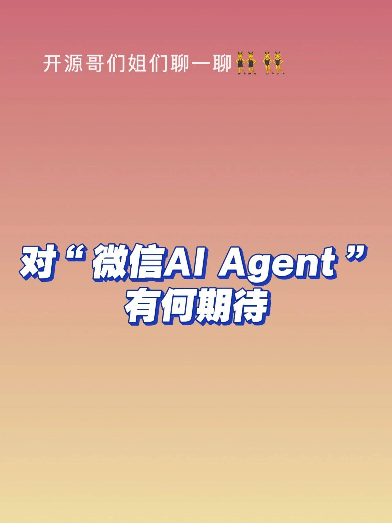 开源哥们姐们聊一聊：微信Agent化的模样？