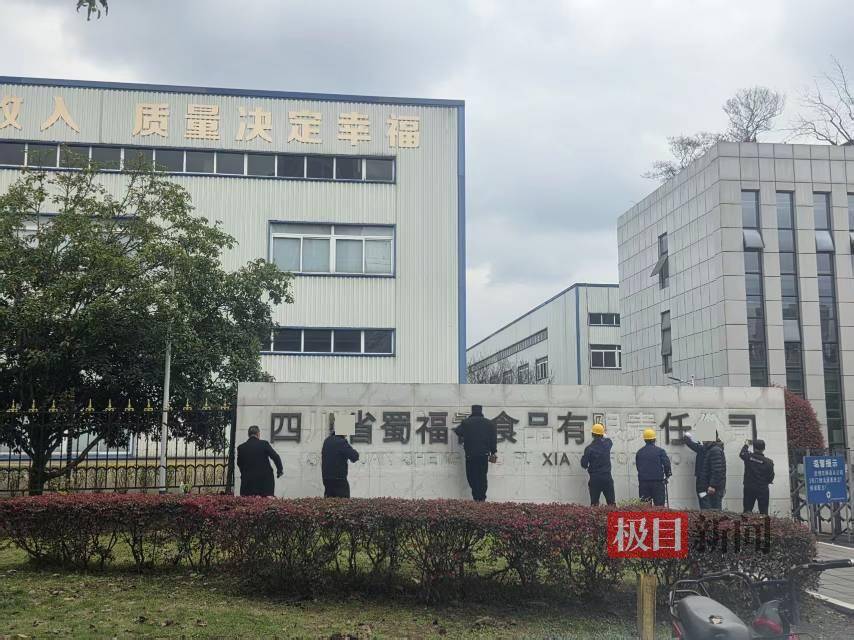 实探被3·15曝光漂白鸡爪的成都企业：正铲除大门铭牌，标语写着“质量决定生存”