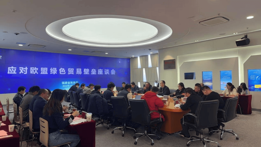福建省商务厅召开应对欧盟绿色贸易壁垒专题座谈会_企业_工作_我省