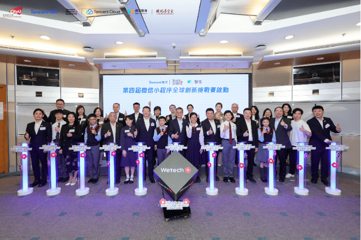 第四届微信小程序全球创新挑战赛在香港启动