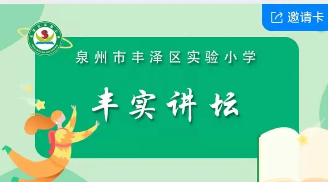 【丰实·讲坛】我校关于开展“丰实讲坛”(第57期)活动的通知_丰泽区_教育_黄翠霞