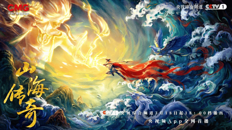 《山海传奇》第三季播出，全景呈现《山海经》奇幻世界