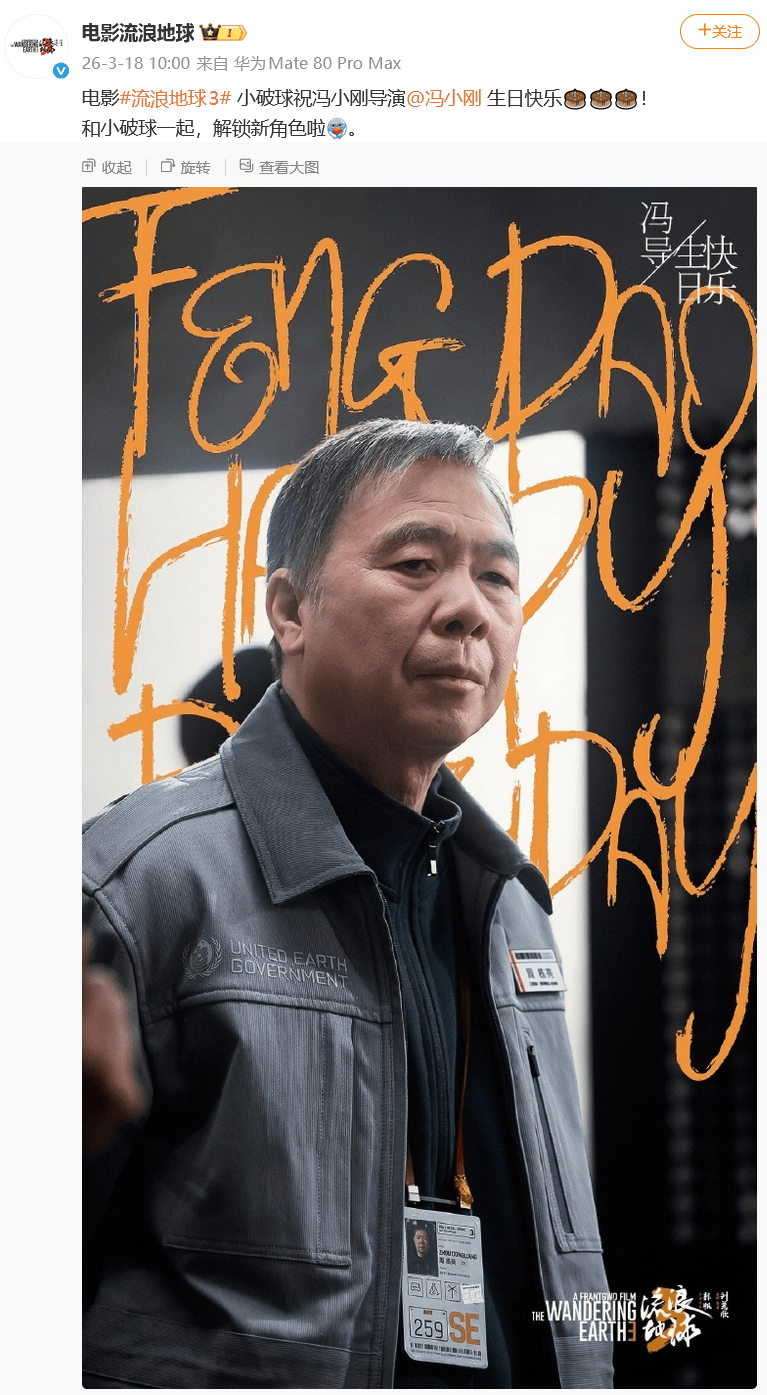 知名导演冯小刚确认参演《流浪地球3》！网友调侃：冯导一开始就下线的电影都是好电影