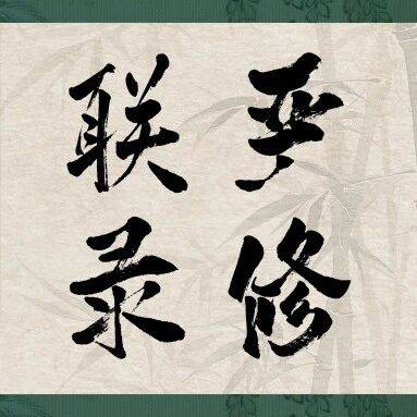 严修联录（其六）_乙卯_夫人_家累