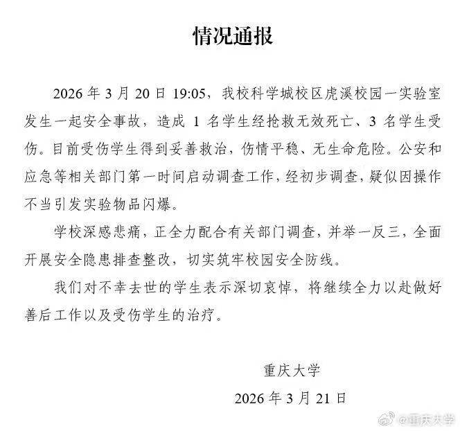 重庆大学实验室发生爆炸致1死3伤 校方：疑似操作不当