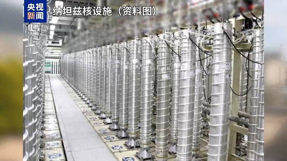 知情人士称美军袭击伊朗纳坦兹铀浓缩设施