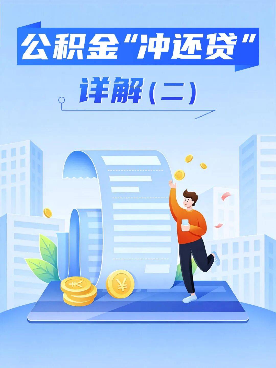 省直公积金贷款，如何办理“冲还贷”？_还款_借款人_业务
