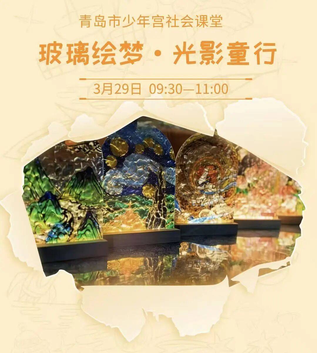 招募公告｜青岛市少年宫社会课堂邀你一起彩绘玻璃_活动_光影_色彩