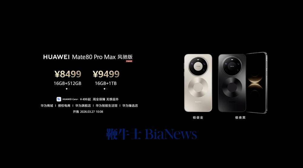 华为Mate80 Pro Max风驰版正式发布，定价8499元起