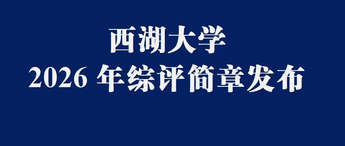 最新!又一所综评A类——西湖大学发布2026年江苏综合评价招生通知_考生_朱光_服务
