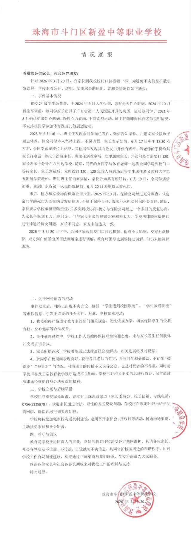 珠海一学校通报“有家长到校门口拉横幅”：学生不存在“被霸凌”“被针对”情况，校方未与家长发生冲突或争执_同学_调解_教育
