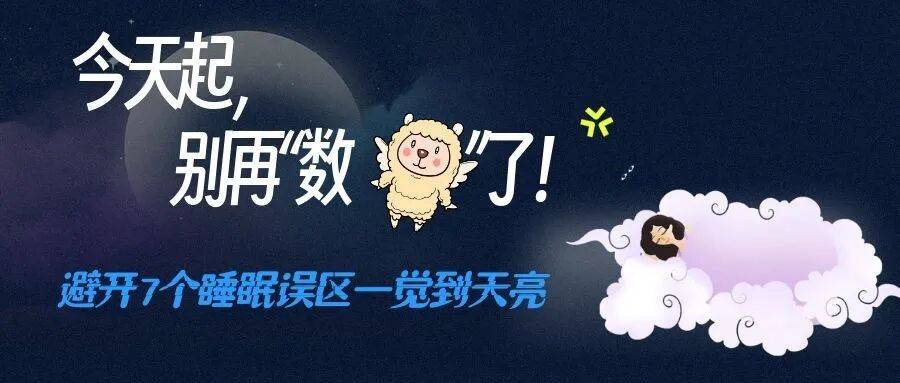 今天起,别再“数羊”了!避开7个睡眠误区一觉到天亮_时间_小时_白天