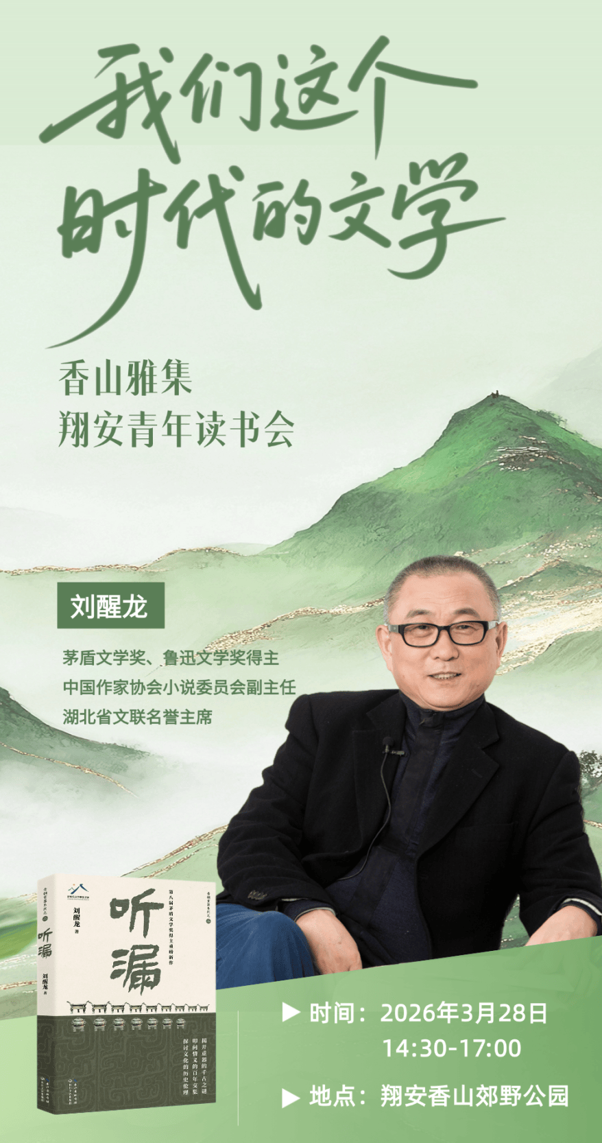 活动预告 | 香山雅集邀君至!刘醒龙亲临翔安共话时代文学_名家_交流_创作