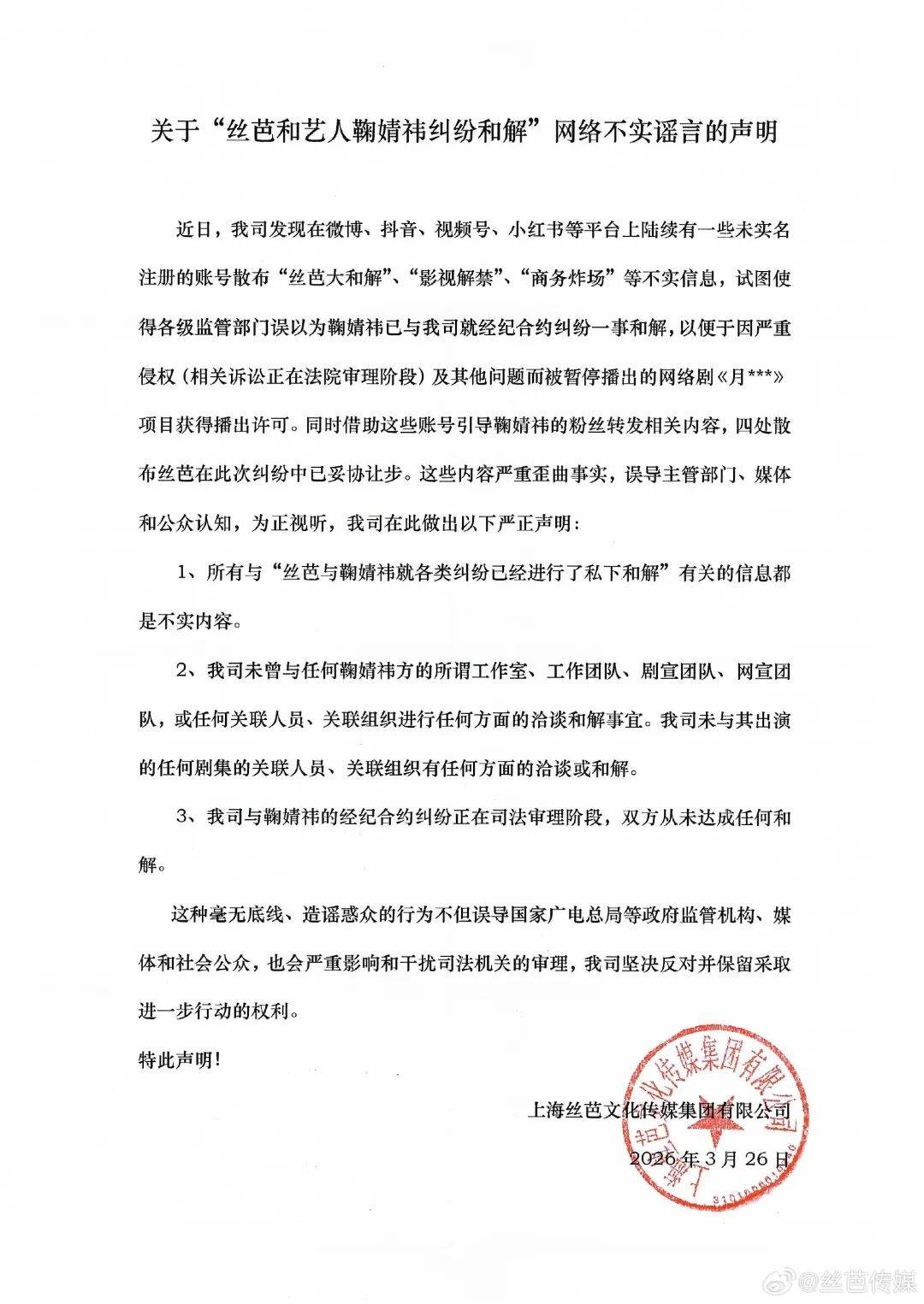 丝芭传媒再发声明称未与鞠婧祎和解，“经纪合约纠纷正在司法审理阶段”