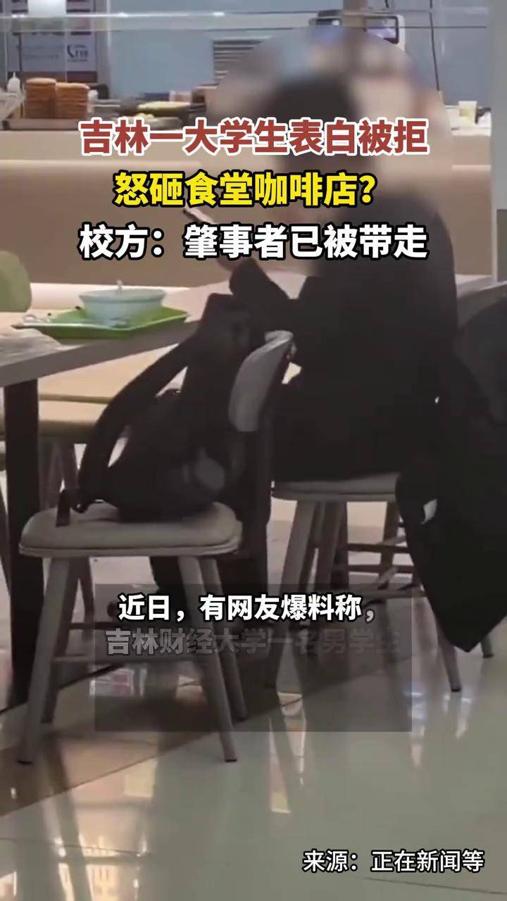 吉林一大学生表白被拒怒砸食堂咖啡店？校方：肇事者已被带走