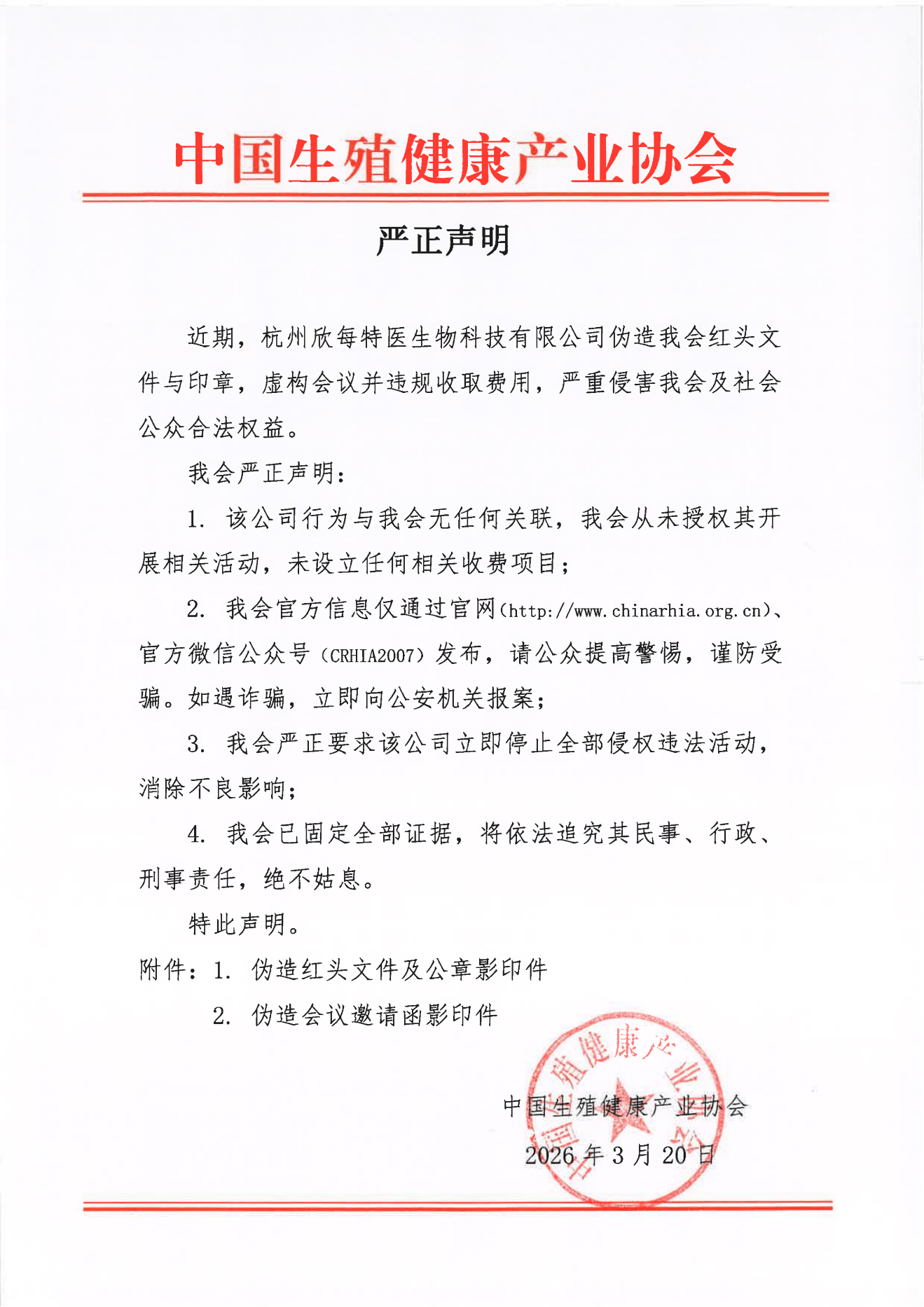 中国生健协会声明:欣每特医生物伪造文件、虚构会议违规收费(图1)