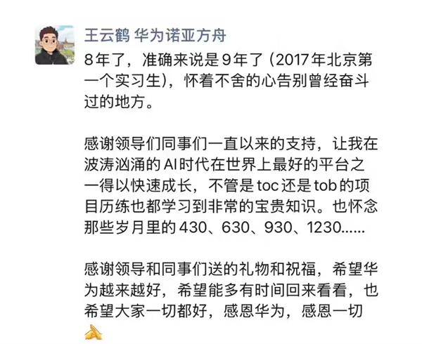 晋升之路堪称传奇!华为诺亚方舟实验室主任、盘古大模型负责人朋友圈宣布离职