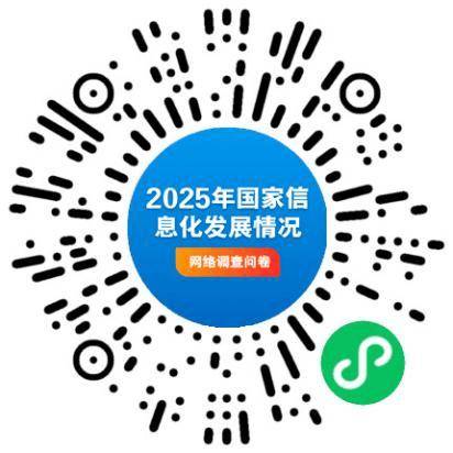 国家互联网信息办公室开展2025年国家信息化发展情况网络问卷调查