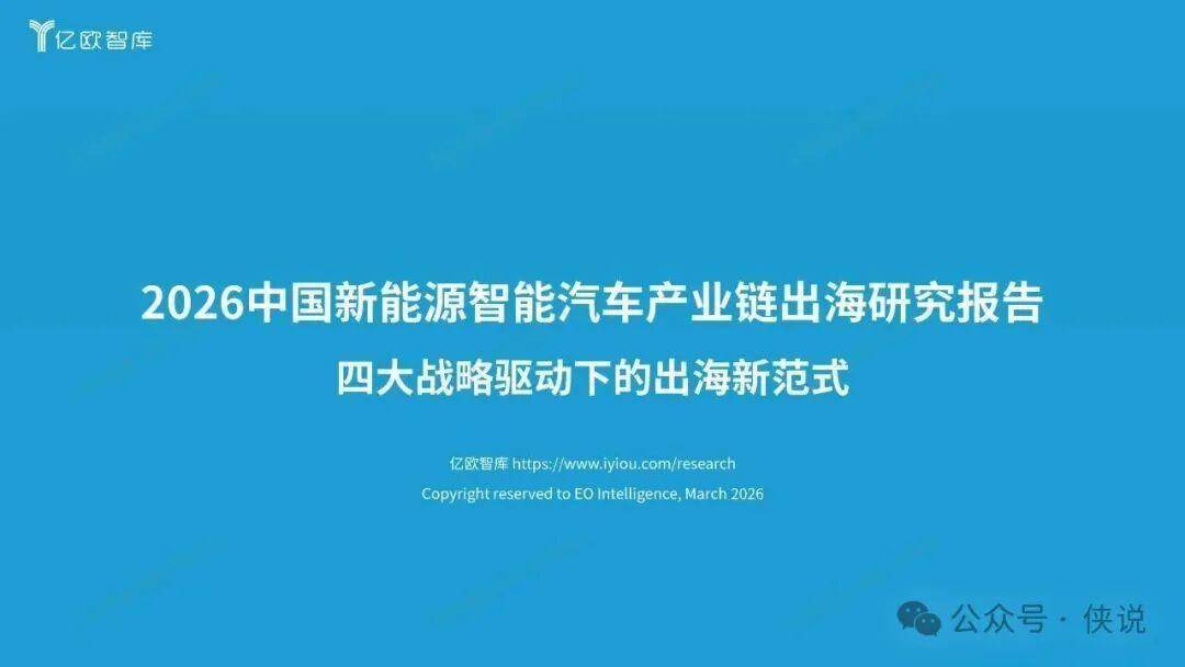 2026中国新能源智能汽车产业链出海研究报告