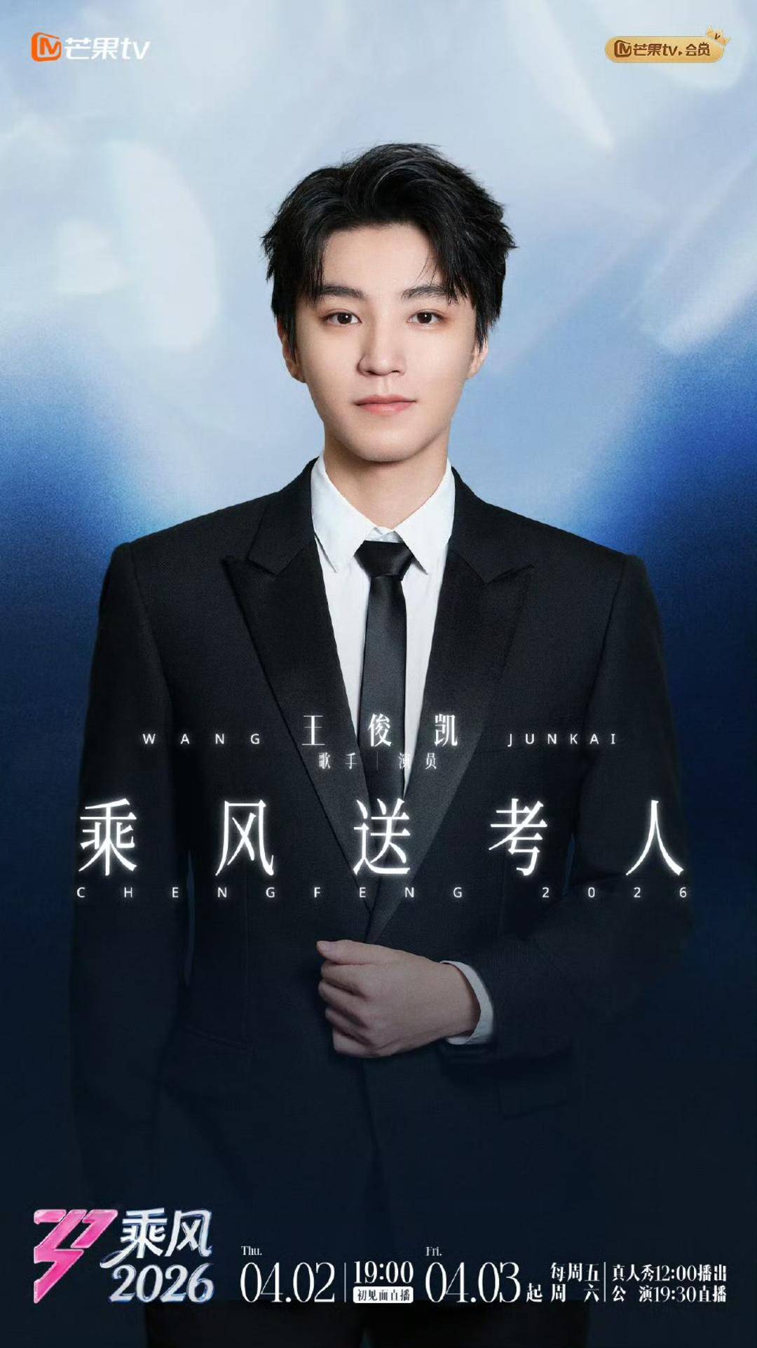 《乘风2026》今晚开启初舞台 王俊凯“送考”引期待