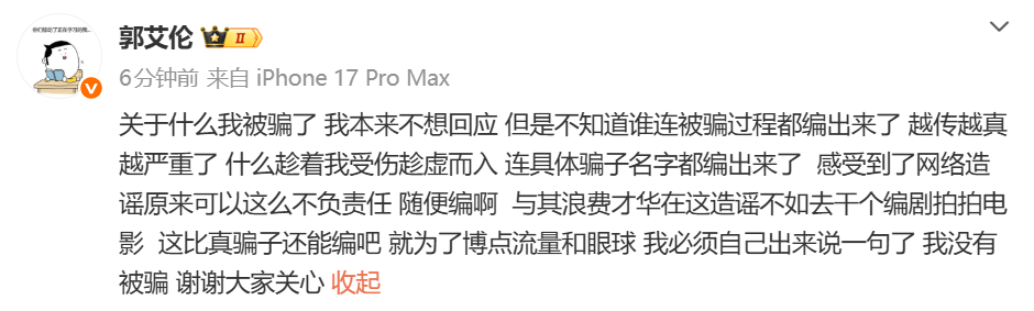 郭艾伦：我没有被骗