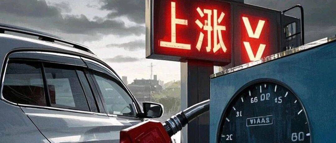 今晚油价上调,国家继续调控!_成品油_价格_少涨
