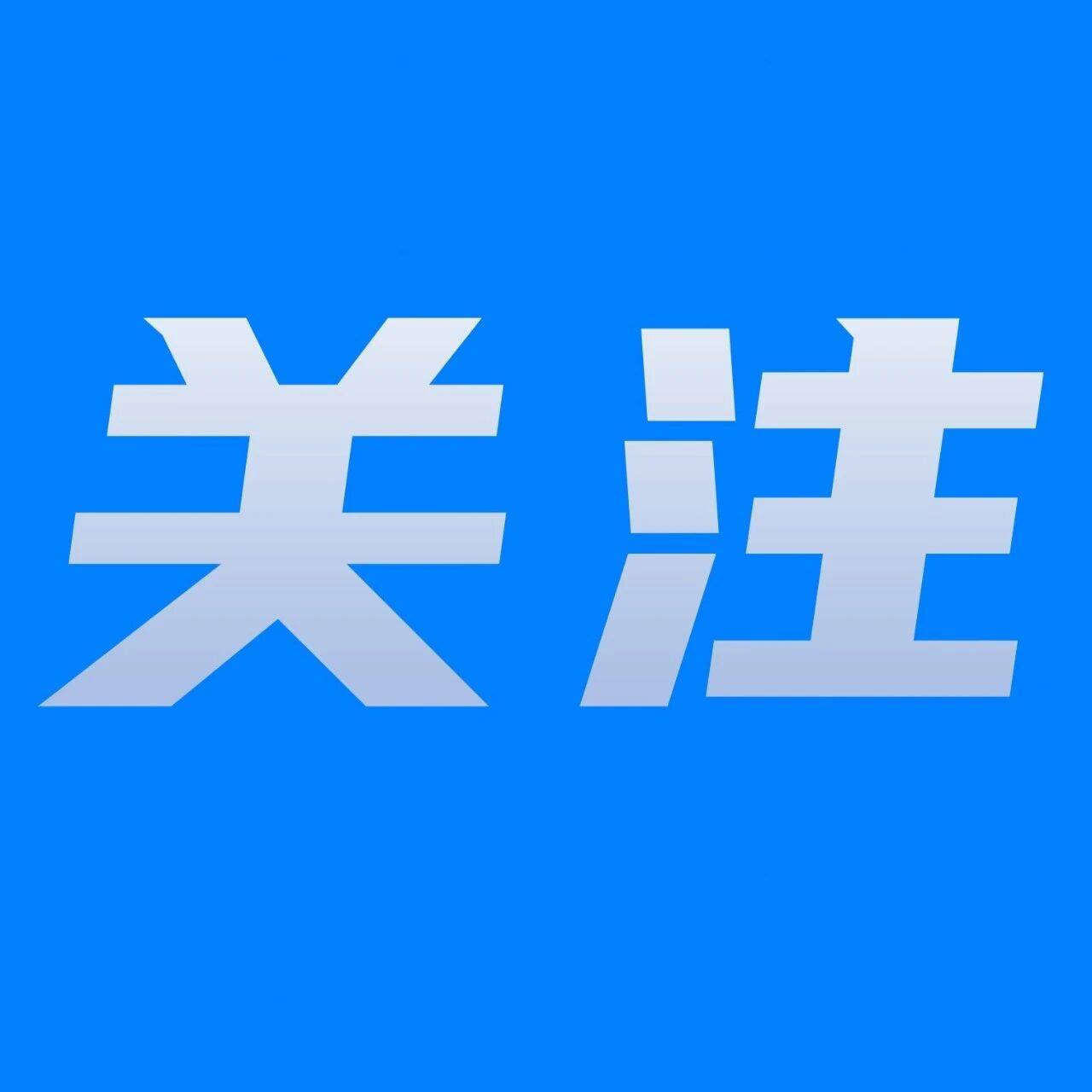 2026年浙江省山区海岛县公务员专项招录政策问答_人员_职位_联考