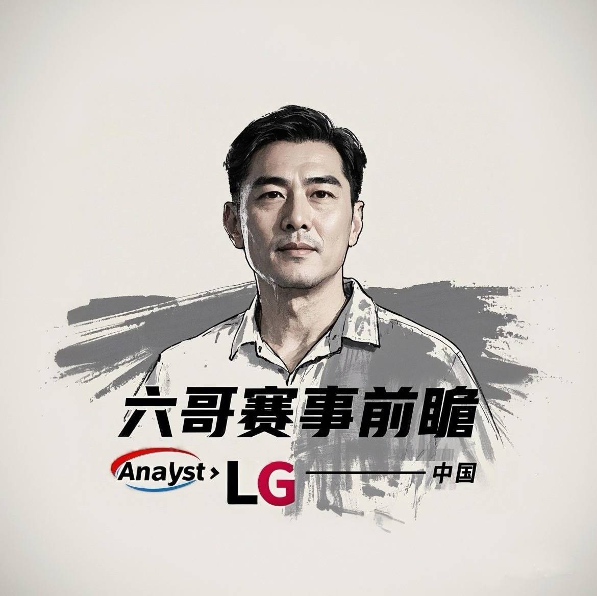 六哥赛事前瞻