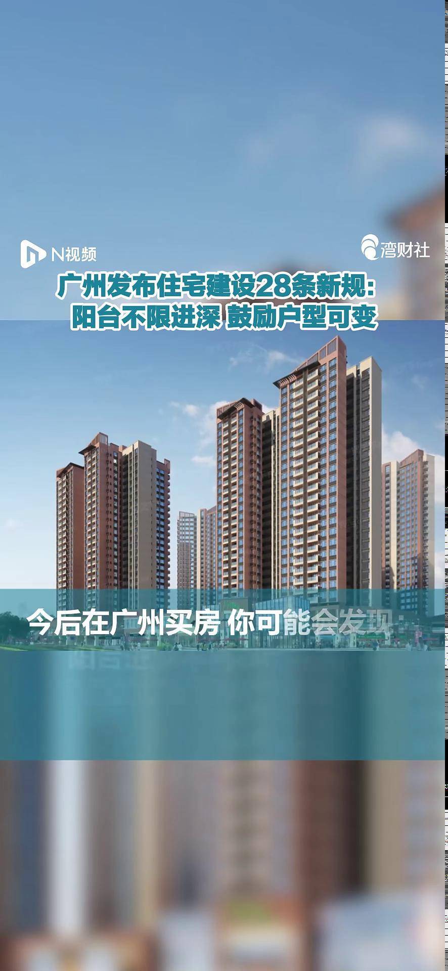 广州发布住宅建设28条新规：阳台不限进深，鼓励户型可变