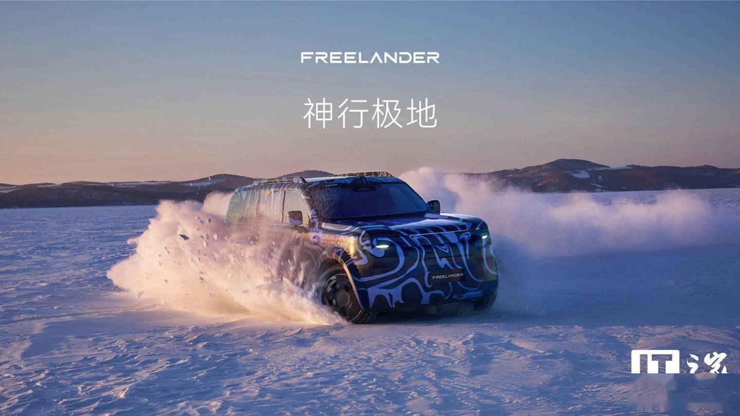 FREELANDER神行者新车量产版本极寒测试全通关_搜狐汽车_搜狐网