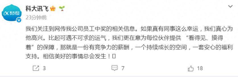 科大讯飞回应员工中奖离职传闻：如果真有同事这么幸运为他高兴但我们更在彩票平台- 