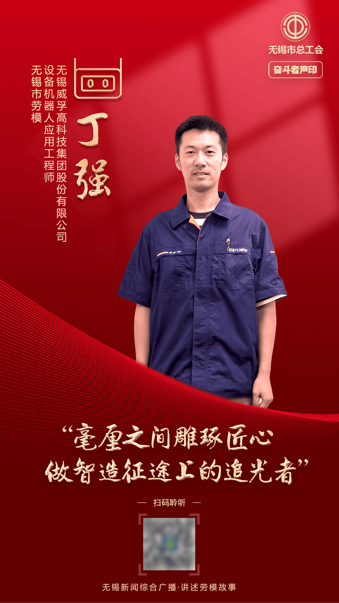 奋斗者声印 | 丁强:毫厘之间雕琢匠心,做智造征途上的追光者_仿真_无锡市_机器人