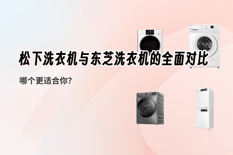 水氧机怎么使用松下与东芝洗衣机全面对比：选择哪款更适合你？_https://www.jmylbn.com_新闻资讯_第1张