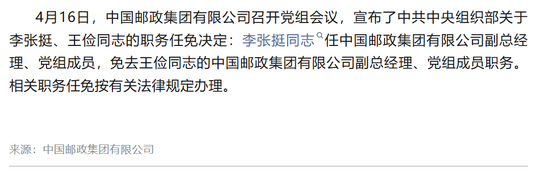 中国邮政集团副总调整,曾任联通集团重要部门总经理_李张挺_职务_王俭