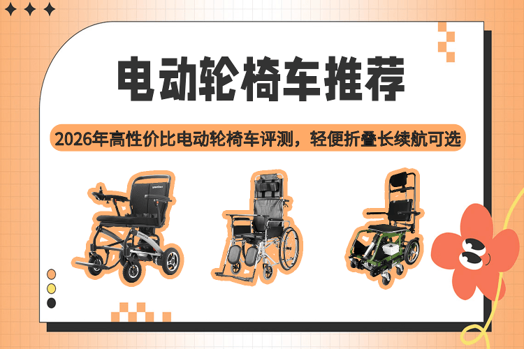 手动轮椅什么牌子好原创2026年高性价比电动轮椅车推荐与评测：轻便折叠与长续航选择_https://www.jmylbn.com_新闻资讯_第1张