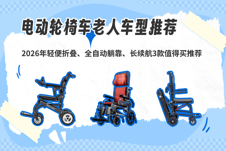 电动椅怎么用原创2026年电动轮椅车推荐：轻便折叠、全自动躺靠、长续航三款优选_https://www.jmylbn.com_新闻资讯_第1张