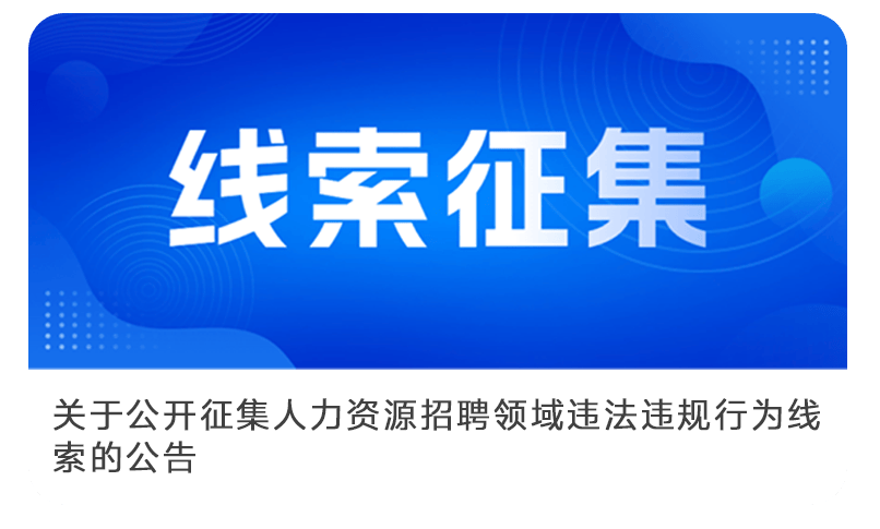 严厉整治!市人社局发布典型案例(二)_招聘_求职者_劳动者