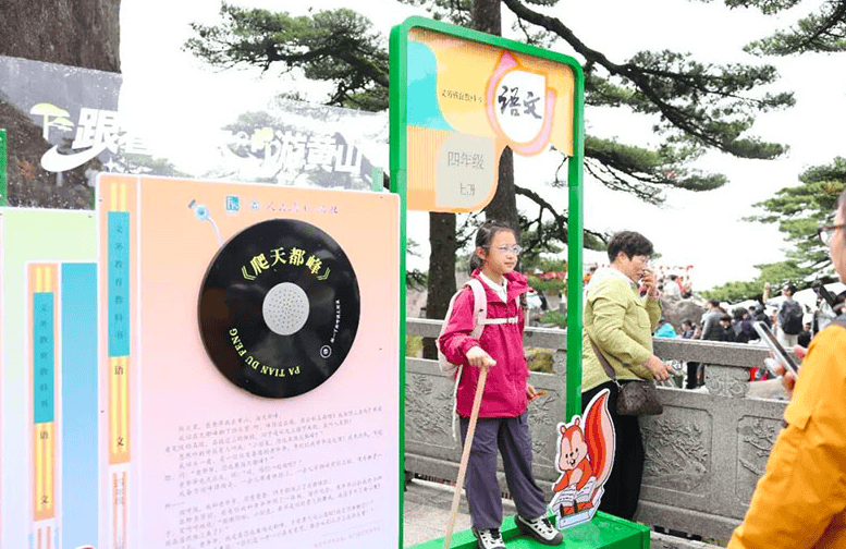 “跟着课本游黄山”：人教社&黄山旅游官宣合作
