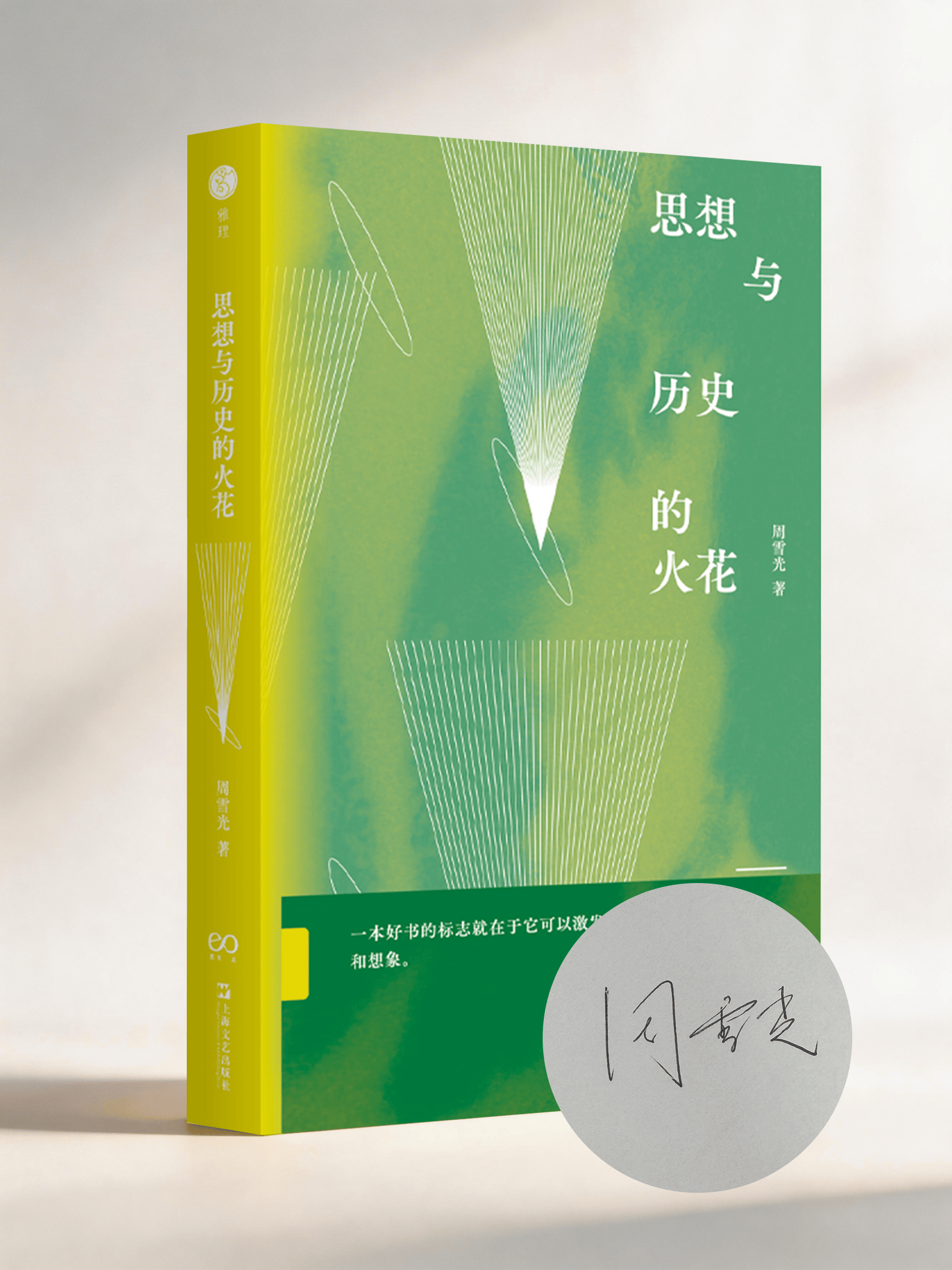 周雪光教授签名本《思想与历史的火花》_社会学系_碰撞_中国