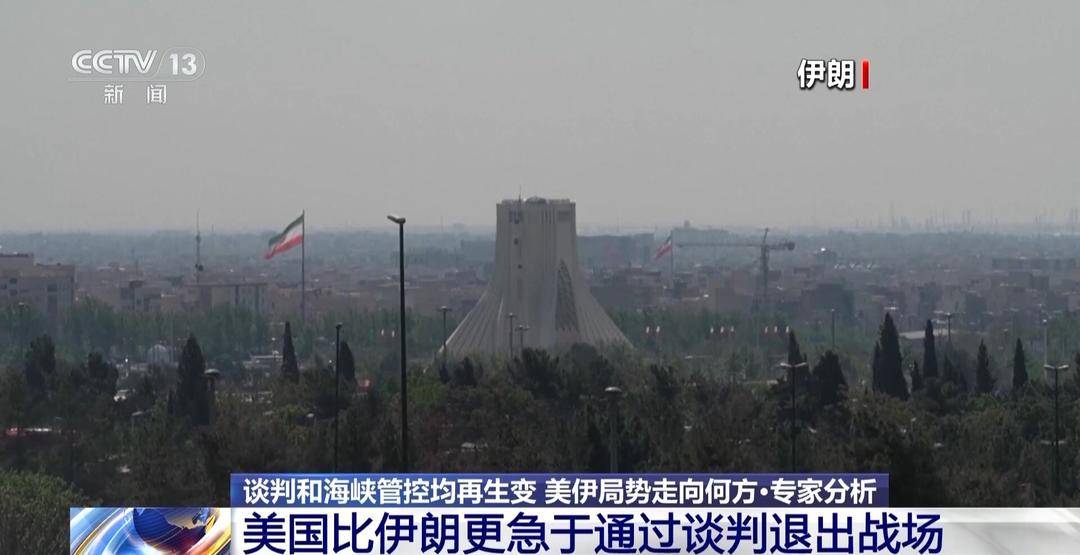 伊朗对解封海峡的态度为何发生反转 专家解读