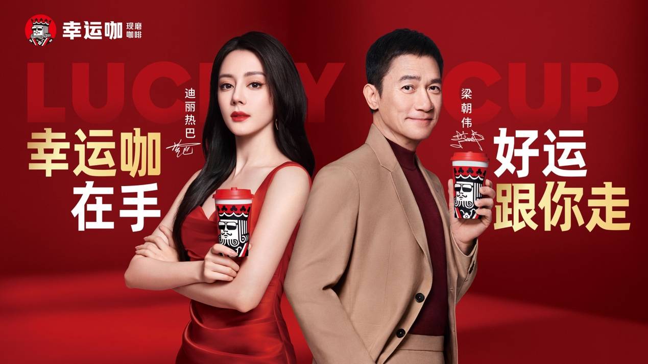 演员迪丽热巴、梁朝伟成幸运咖品牌代言人