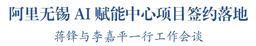阿里无锡AI赋能中心项目签约落地