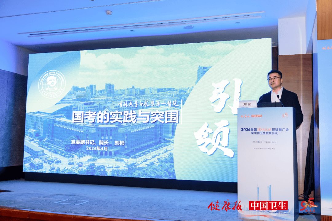 健康报丨吉大一院院长刘彬:国考的实践与突围_发展_智化_建设