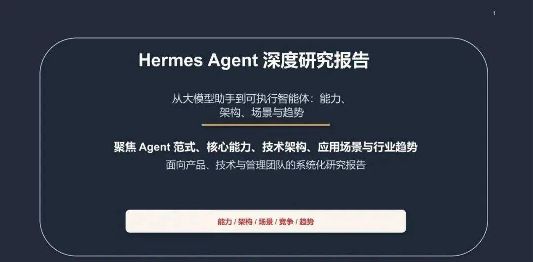 2026 Hermes Agent深度研究报告（附下载）_任务_系统_工具