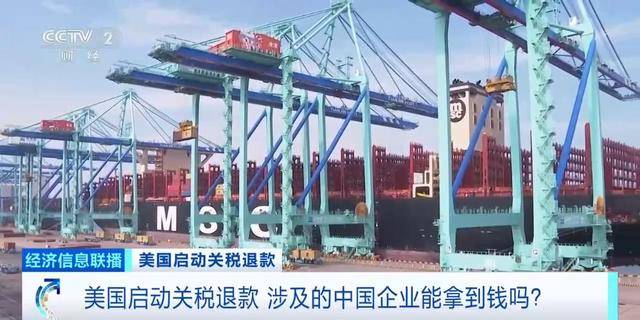 美国启动关税退款！最大受益者→