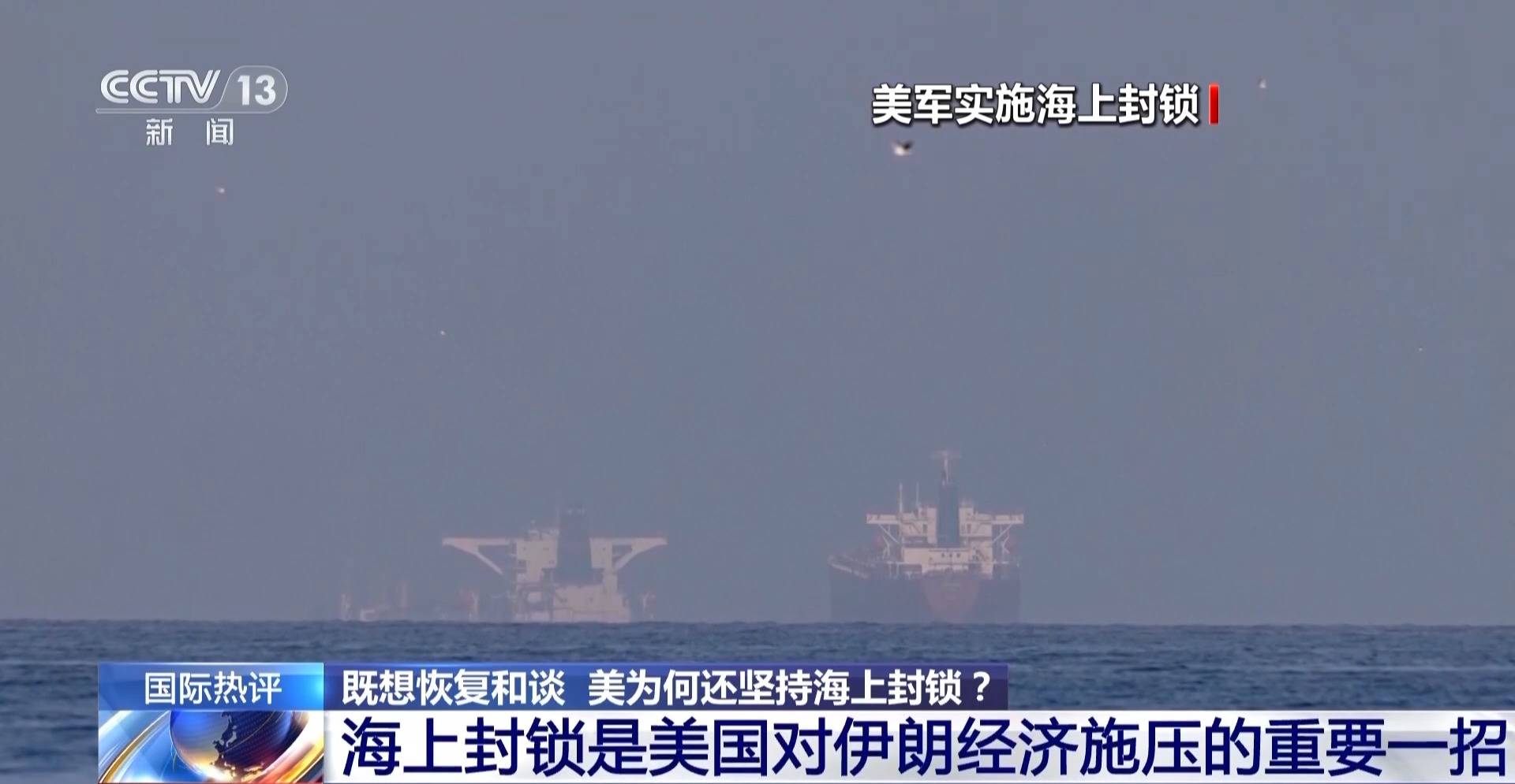 视频丨美既想和谈又为何坚持对伊海上封锁？专家解读→